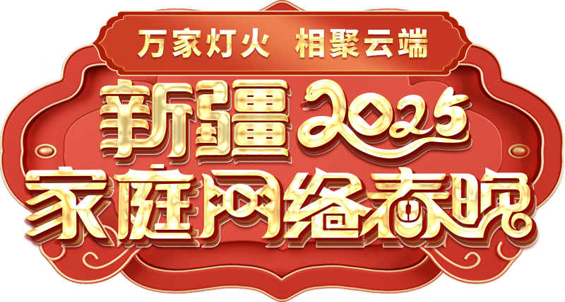 庭网络春晚——一种别样的春晚冰球突破豪华版手机版新疆家(图2)